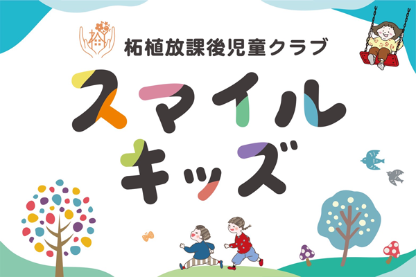 スマイルキッズバナー