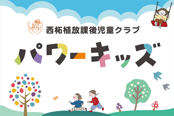 パワーキッズバナー