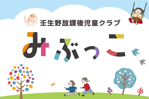みぶっこバナー